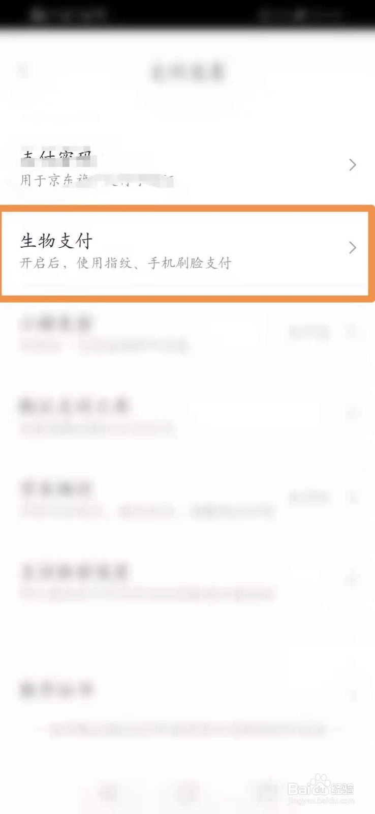 京东怎么开启手机刷脸支付