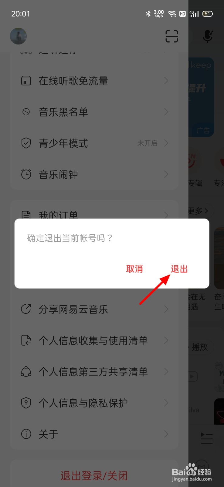 新版网易云音乐怎么切换帐号