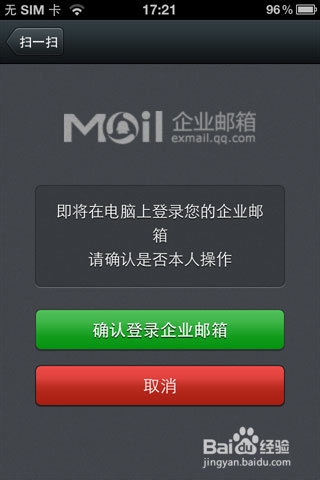 微信扫一扫登录企业邮箱，方便快捷，使用