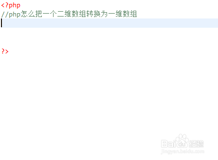 php怎么把一个二维数组转换为一维数组