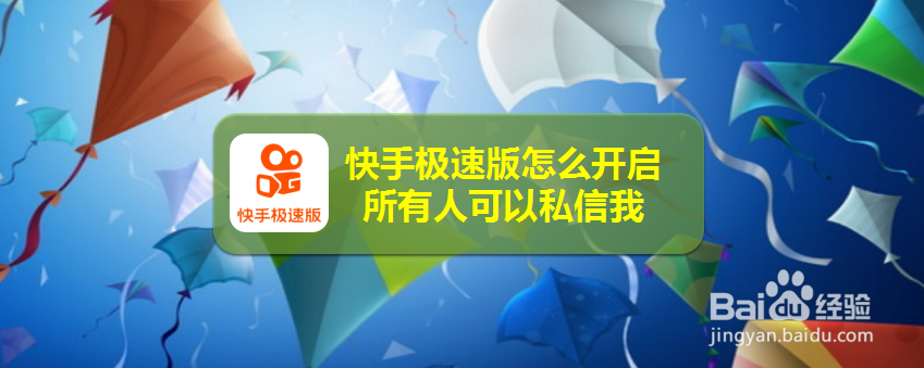 快手极速版怎么开启所有人可以私信我