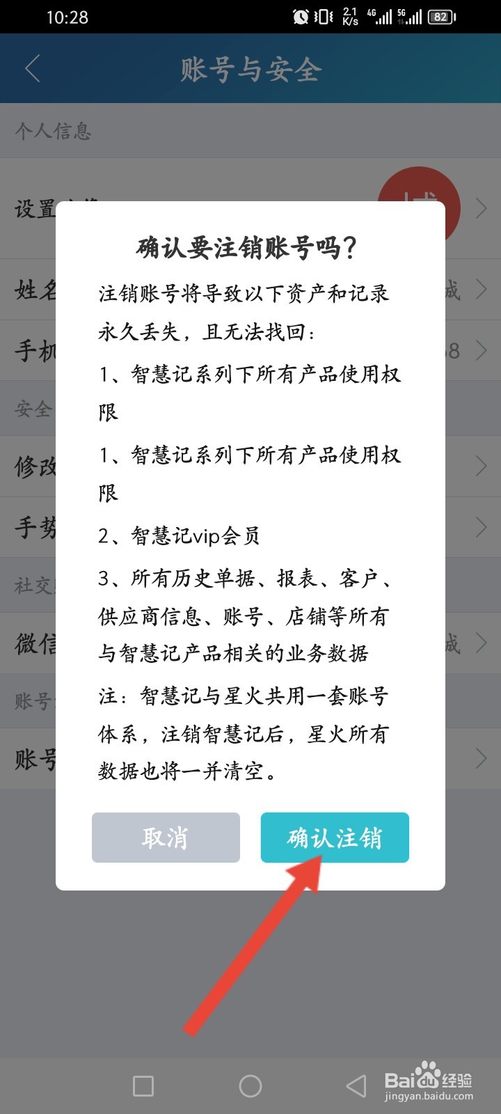 智慧记如何申请注销账号