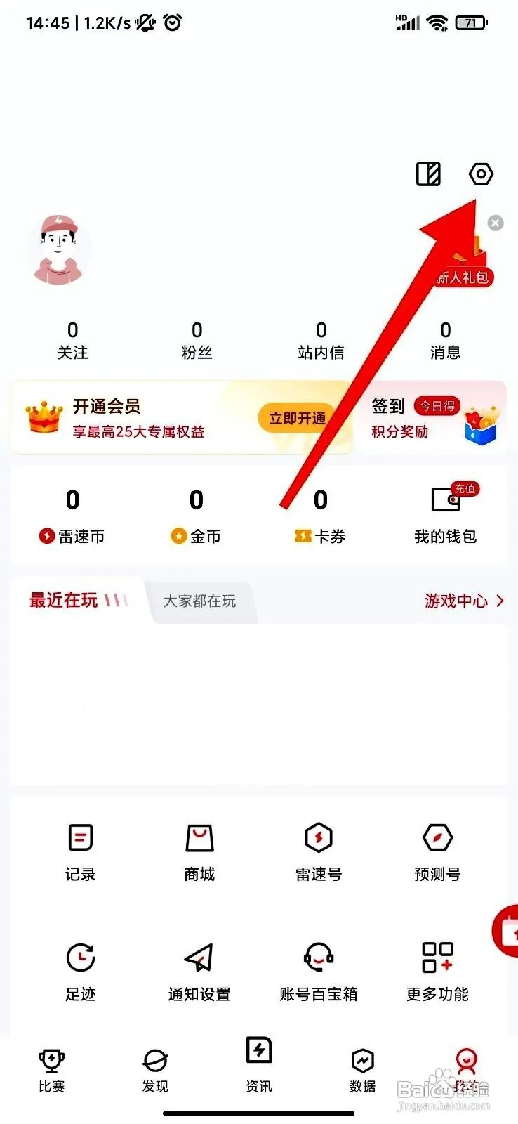雷速体育App怎么清理缓存