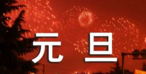 元旦放假通知格式范文是什么