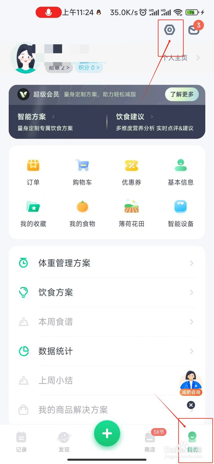 薄荷健康怎样关闭系统消息通知？