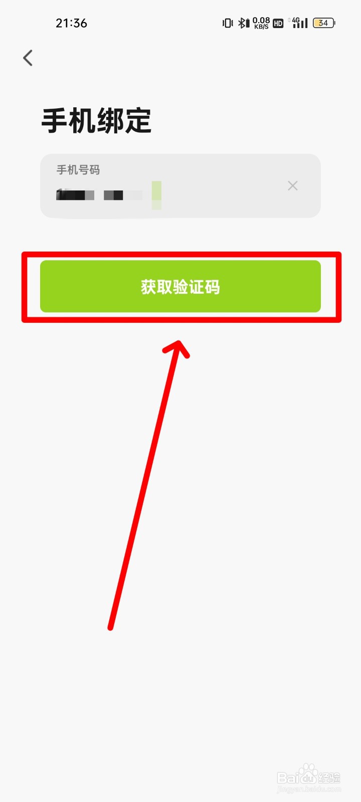 赛鸽智行怎么更换手机号码？