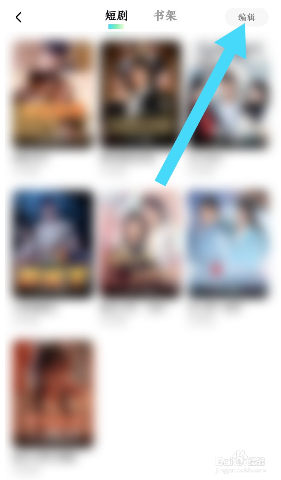 星芽免费短剧软件收藏的短剧怎么删除