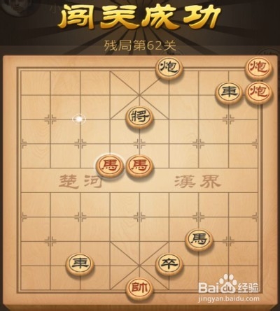 天天象棋第62关攻略