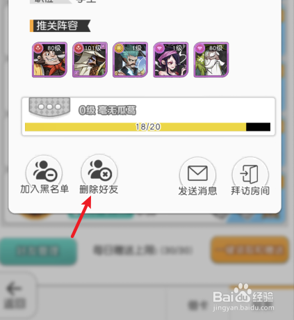 小浣熊百将传怎么删除好友