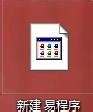 教你删除系统右键“新建”中的“易程序”菜单