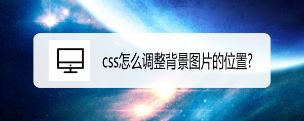 <b>css怎么调整背景图片的位置</b>