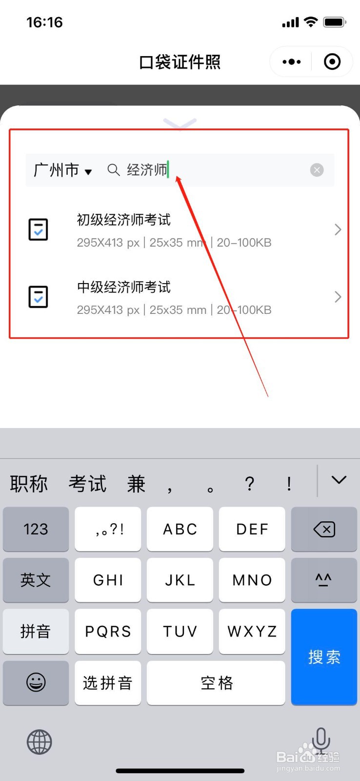 教你用手机制作经济师考试报考照片