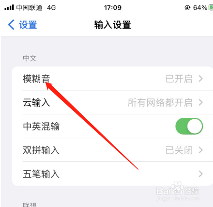 百度输入法如何开启模糊音？