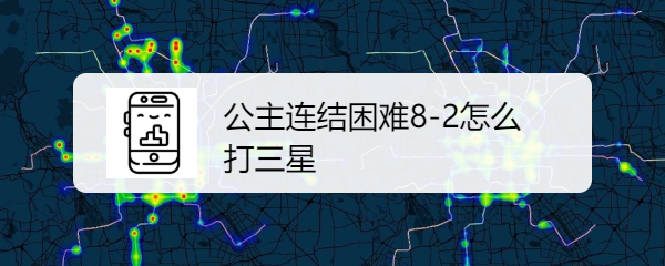 公主连结困难8-2三星通关管攻略