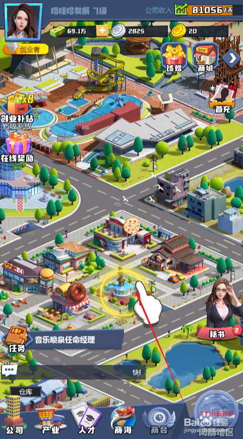 明日大亨如何给音乐喷泉任命经理