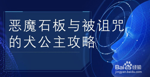 惡魔石板與被詛咒的犬公主攻略