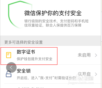 微信支付怎么启用数字证书
