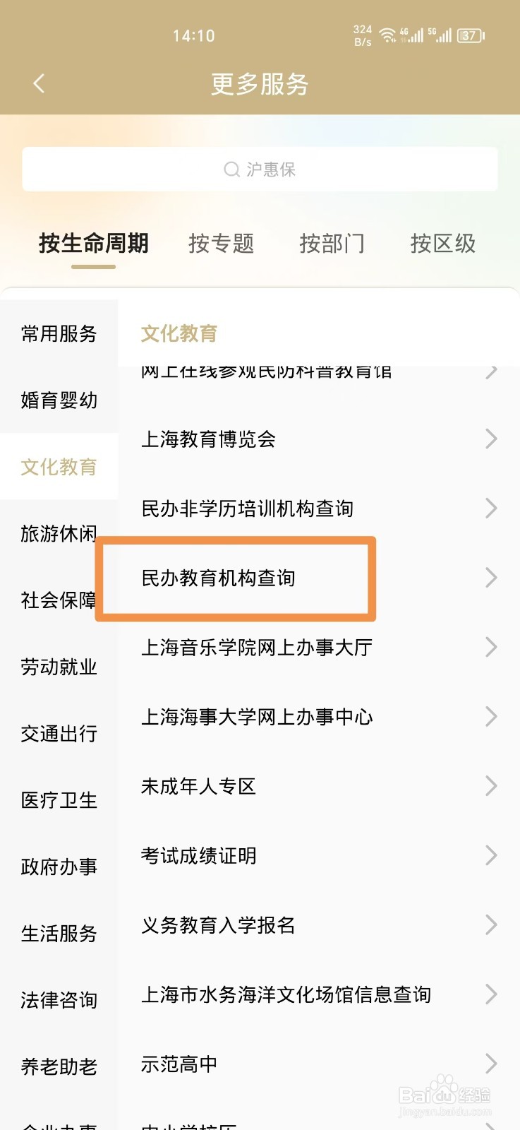 《随申办市民云》怎么查询民办教育机构