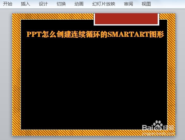 PPT怎么创建连续循环的SMARTART图形