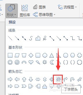 Word如何插入丁字箭头