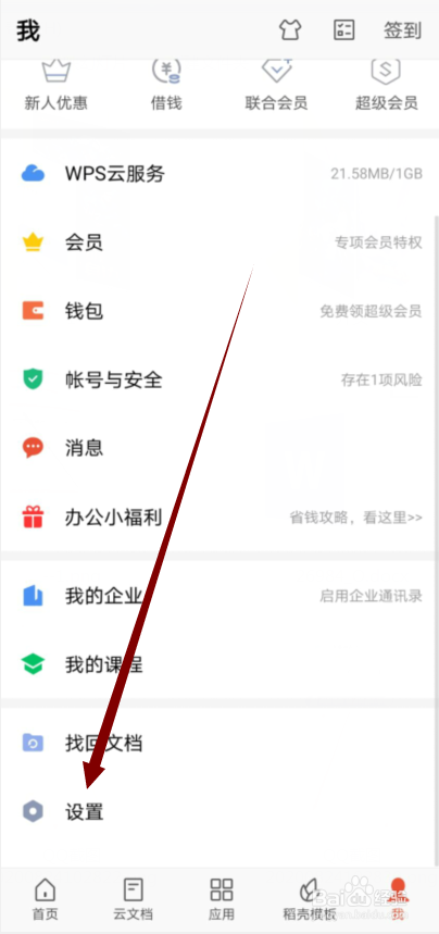 WPS Office怎么关闭推荐活动\福利的推送