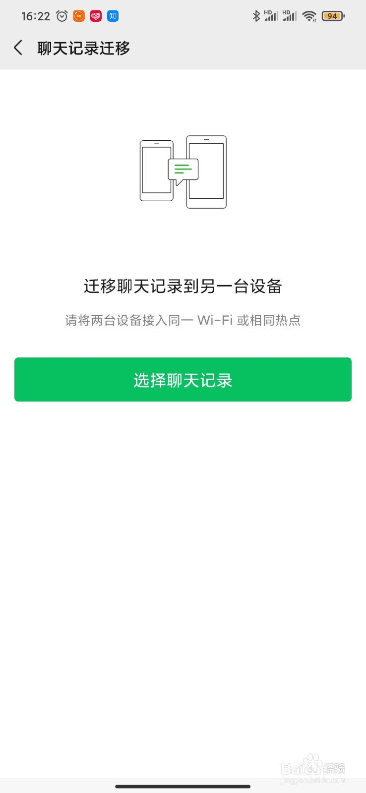 微信怎样迁移特定聊天记录到另一个设备？