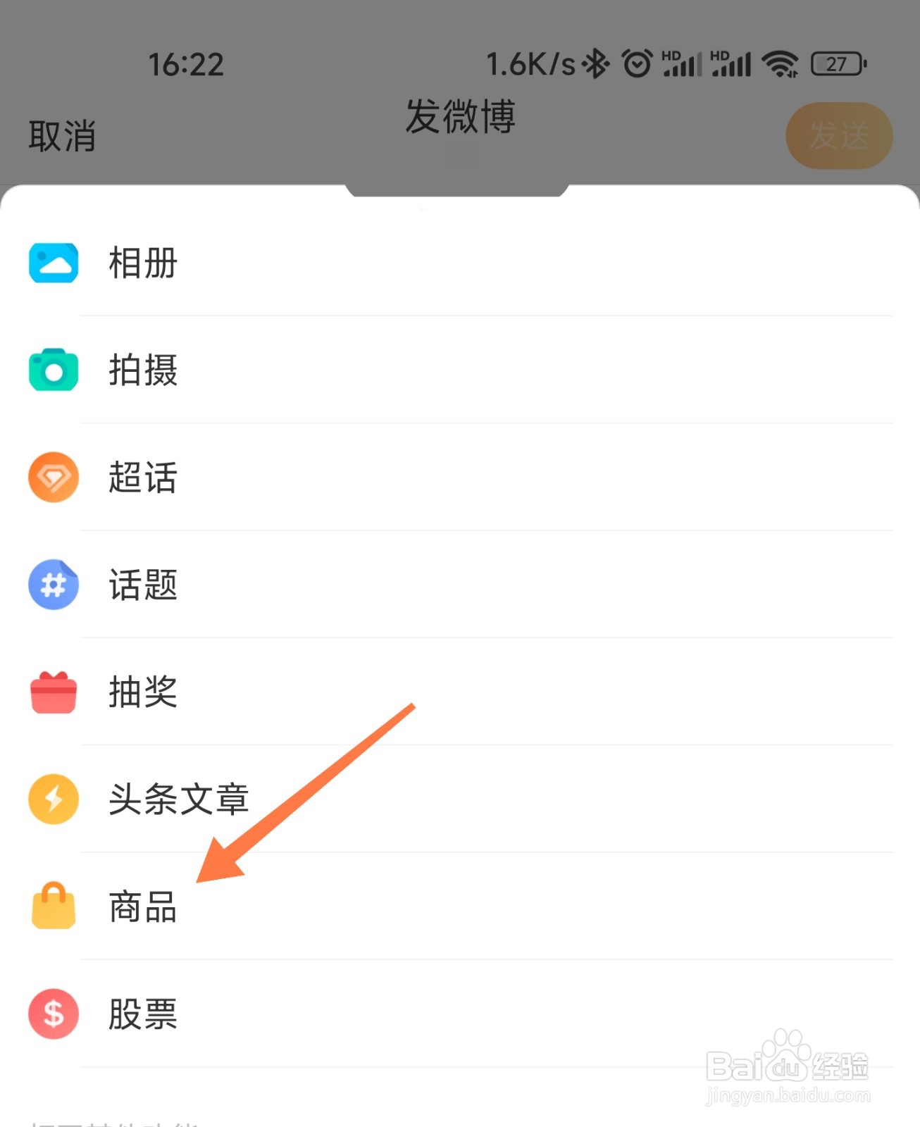 微博如何添加商品