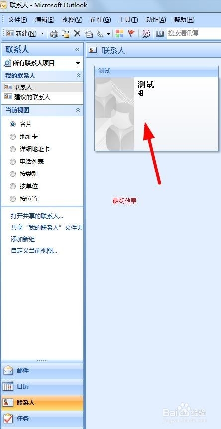 如何在outlook中创建联系人分组