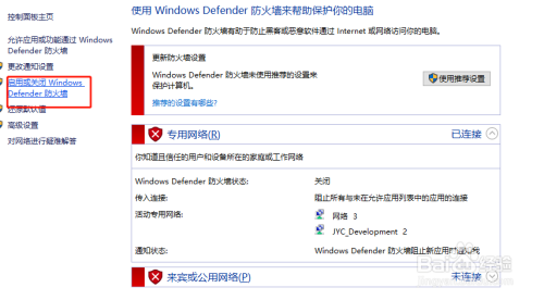 使用windows defender防火墙保护电脑