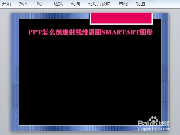 PPT怎么创建射线维恩图SMARTART图形
