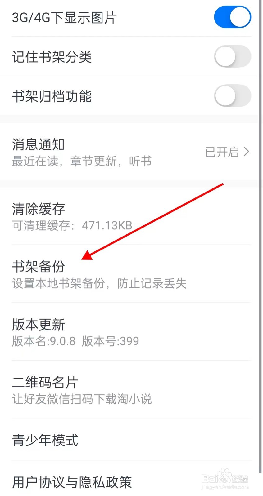 淘小说在哪查找书架备份