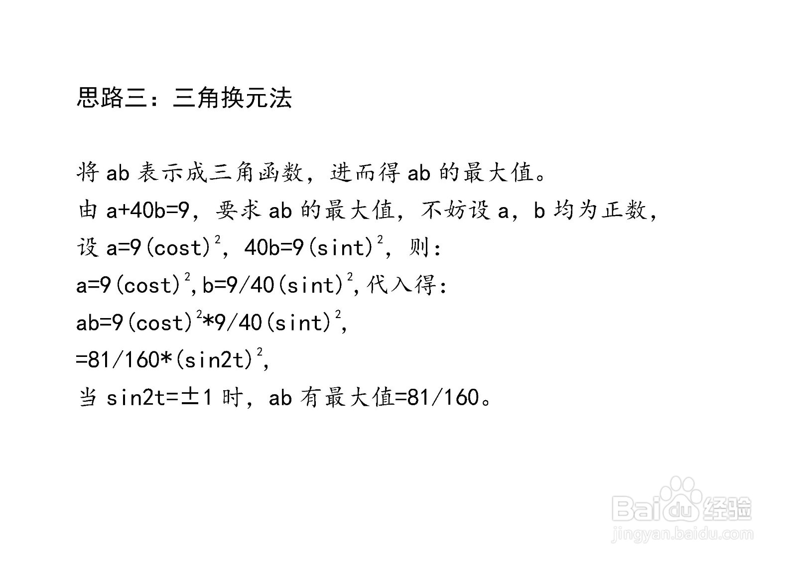 计算ab在条件a+40b=9时最大值的主要过程和步骤