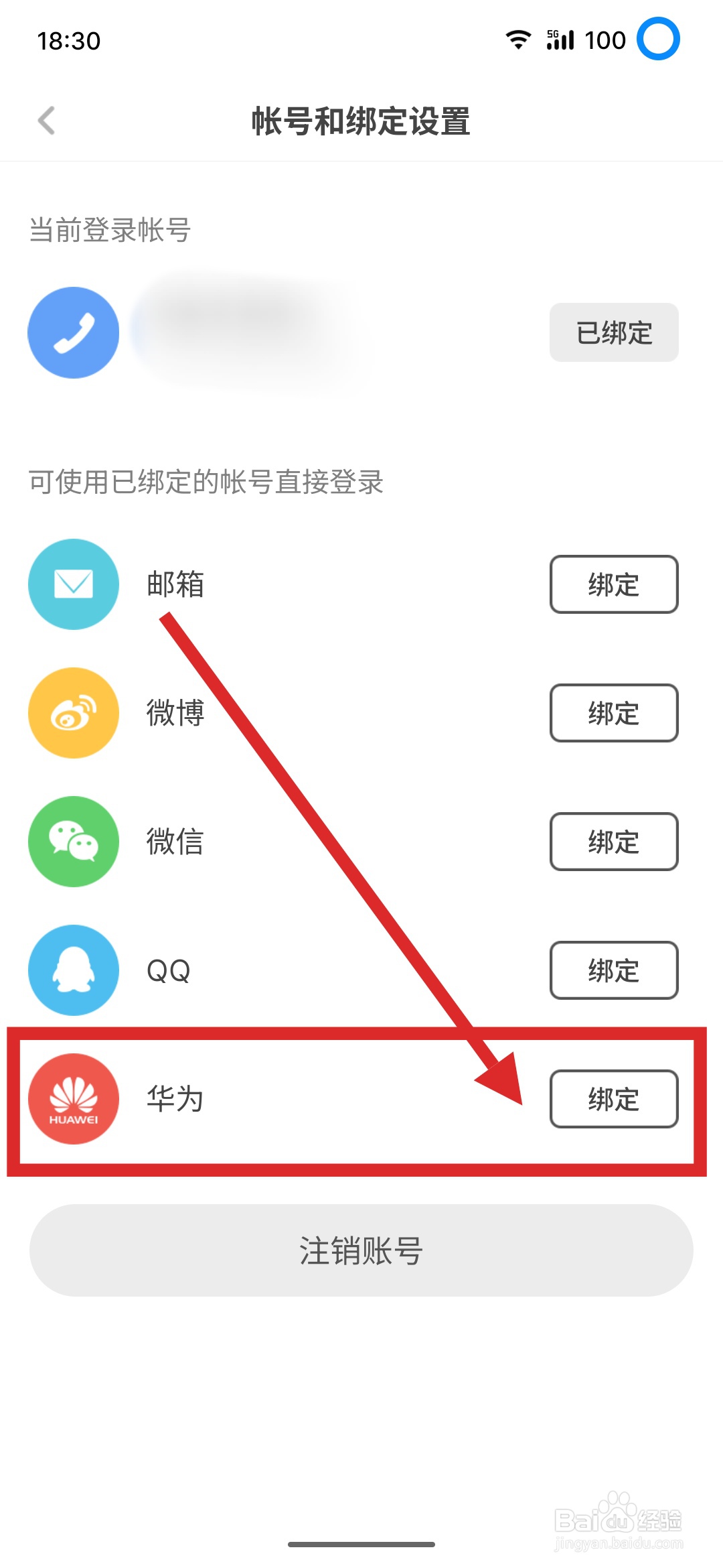 如何在网易蜗牛读书APP中绑定华为账号