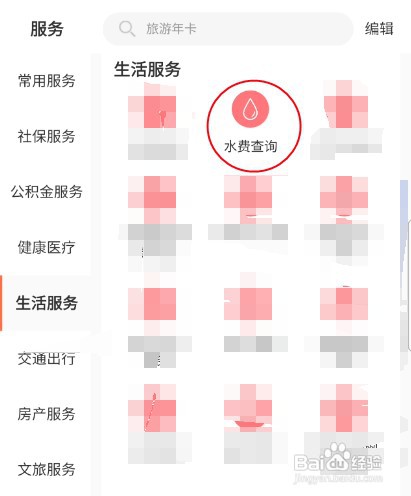 “我的”南京APP怎样查询水费信息