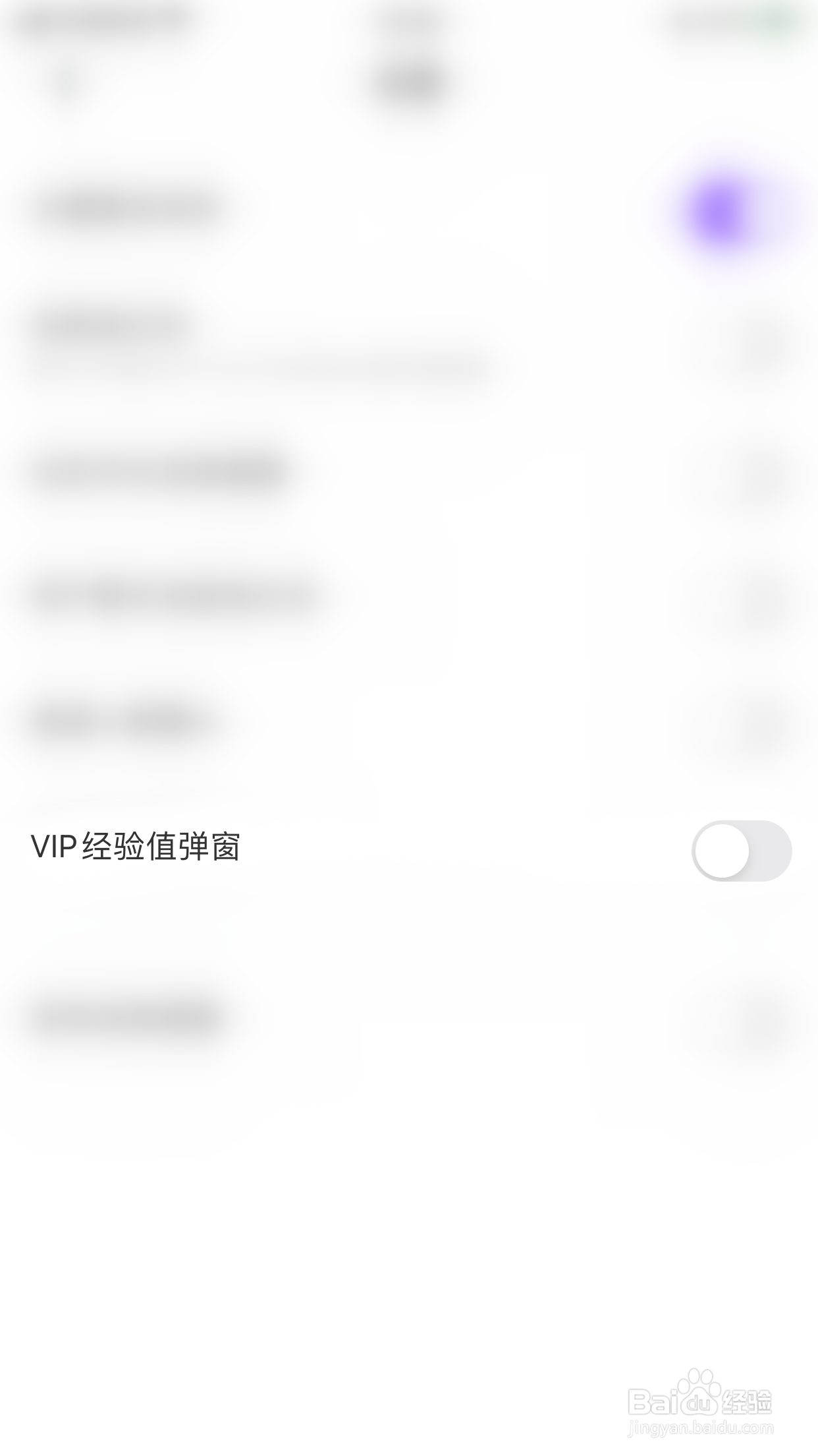 怎么关闭奶糖VIP经验值弹窗