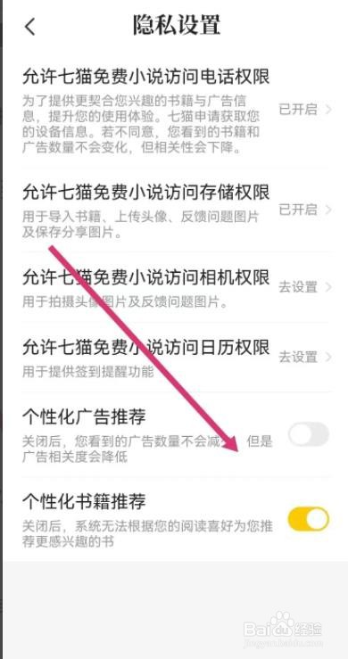 七猫小说是怎么关闭个性化广告推荐的