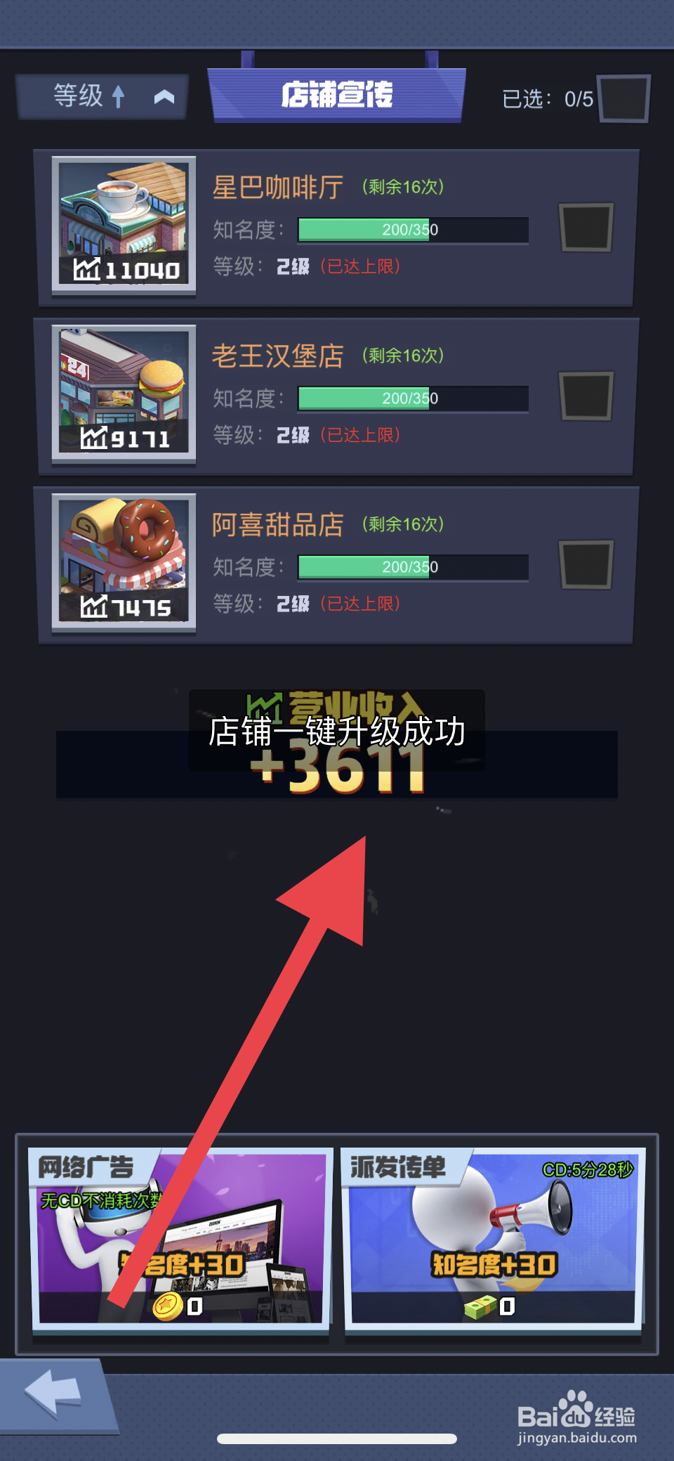 明日大亨如何设置店铺批量升级
