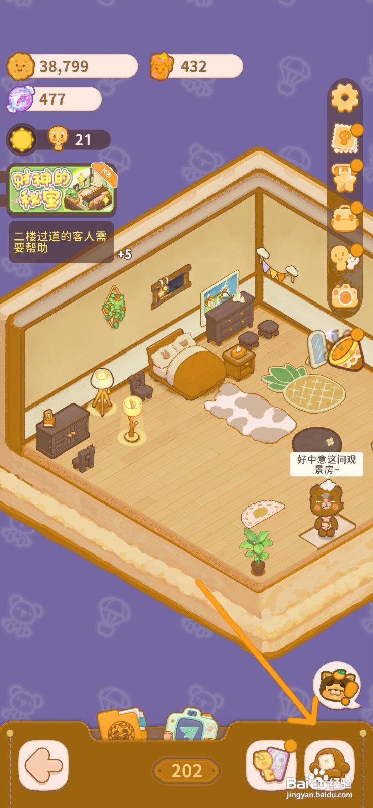乌冬的旅店怎么给202客房使用熊熊椅子