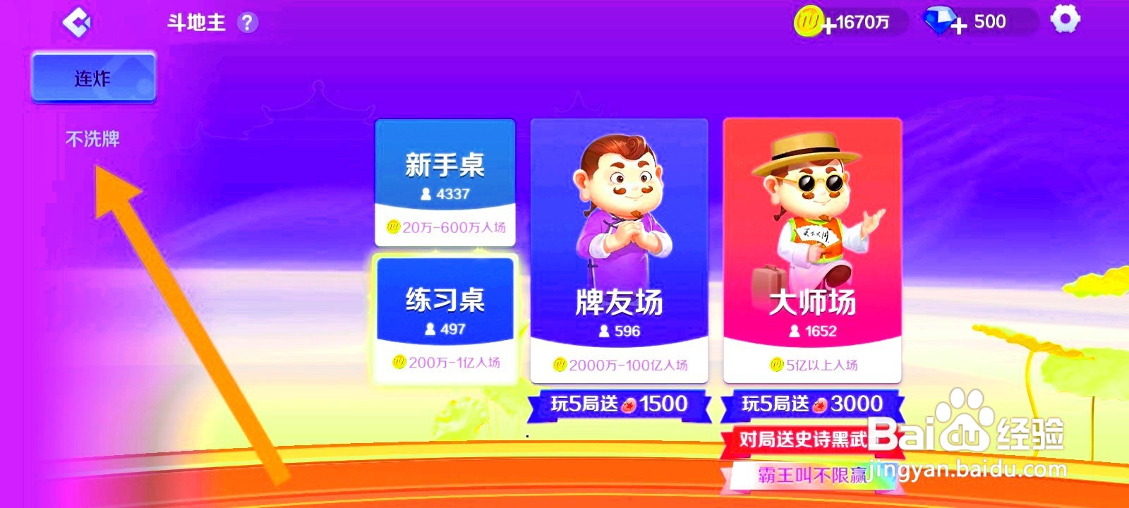 途游斗地主如何进入不洗牌新手桌