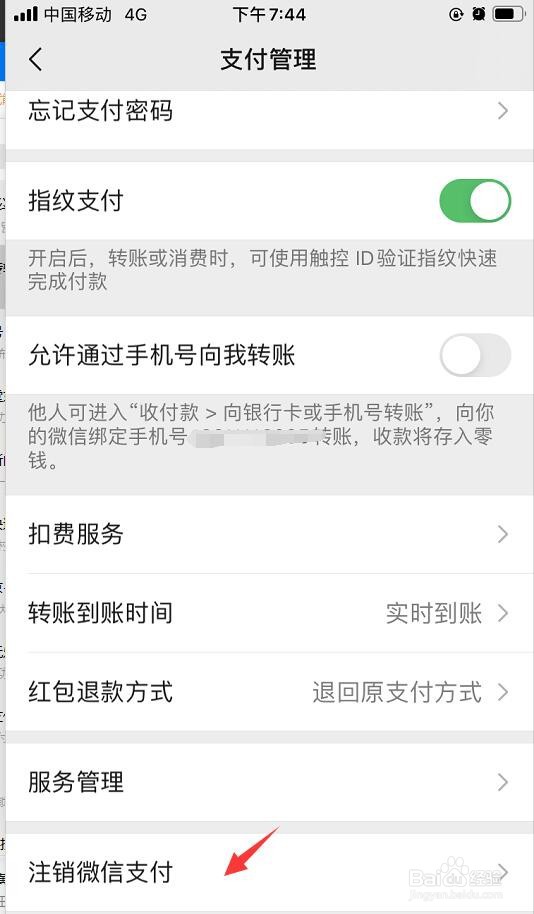 微信如何注销微信支付