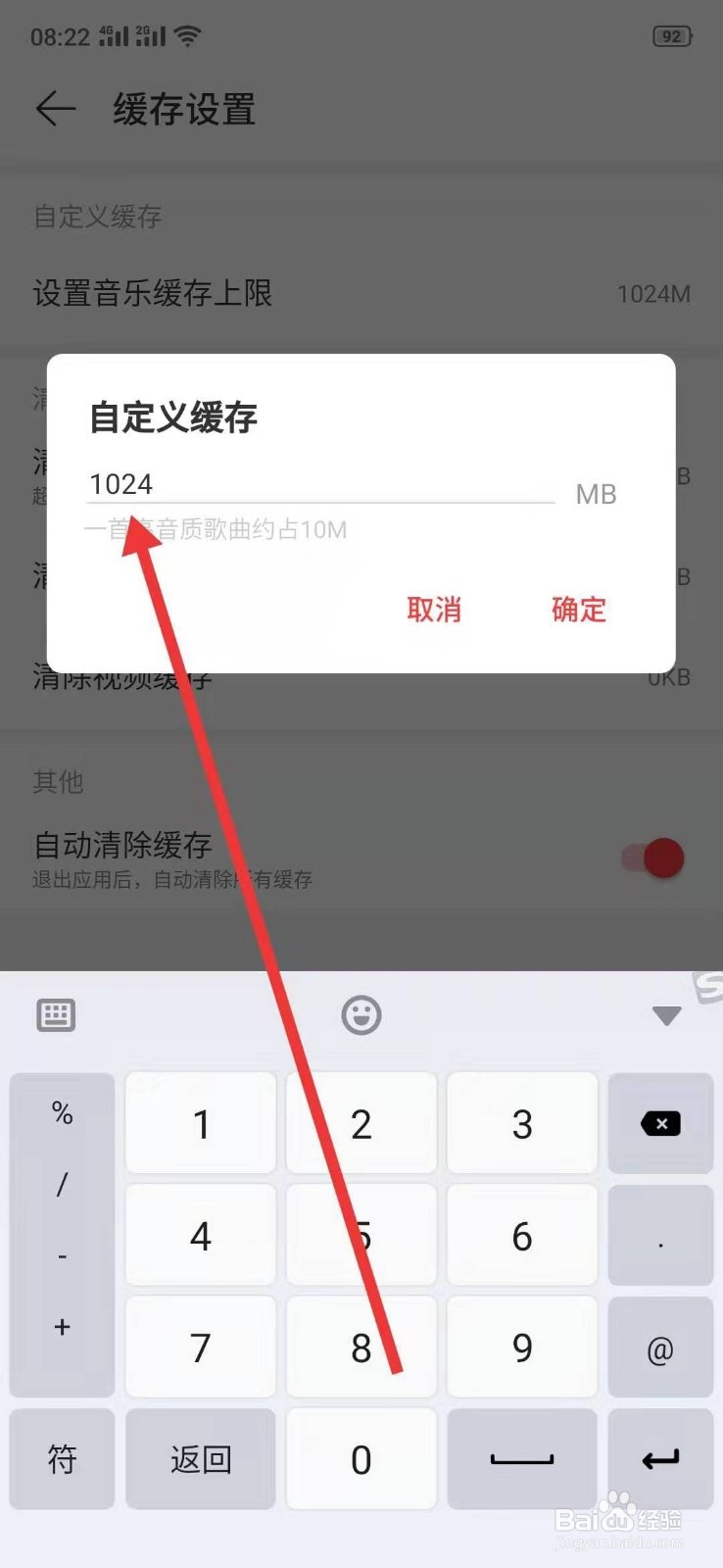 网易云音乐怎么设置缓存上限