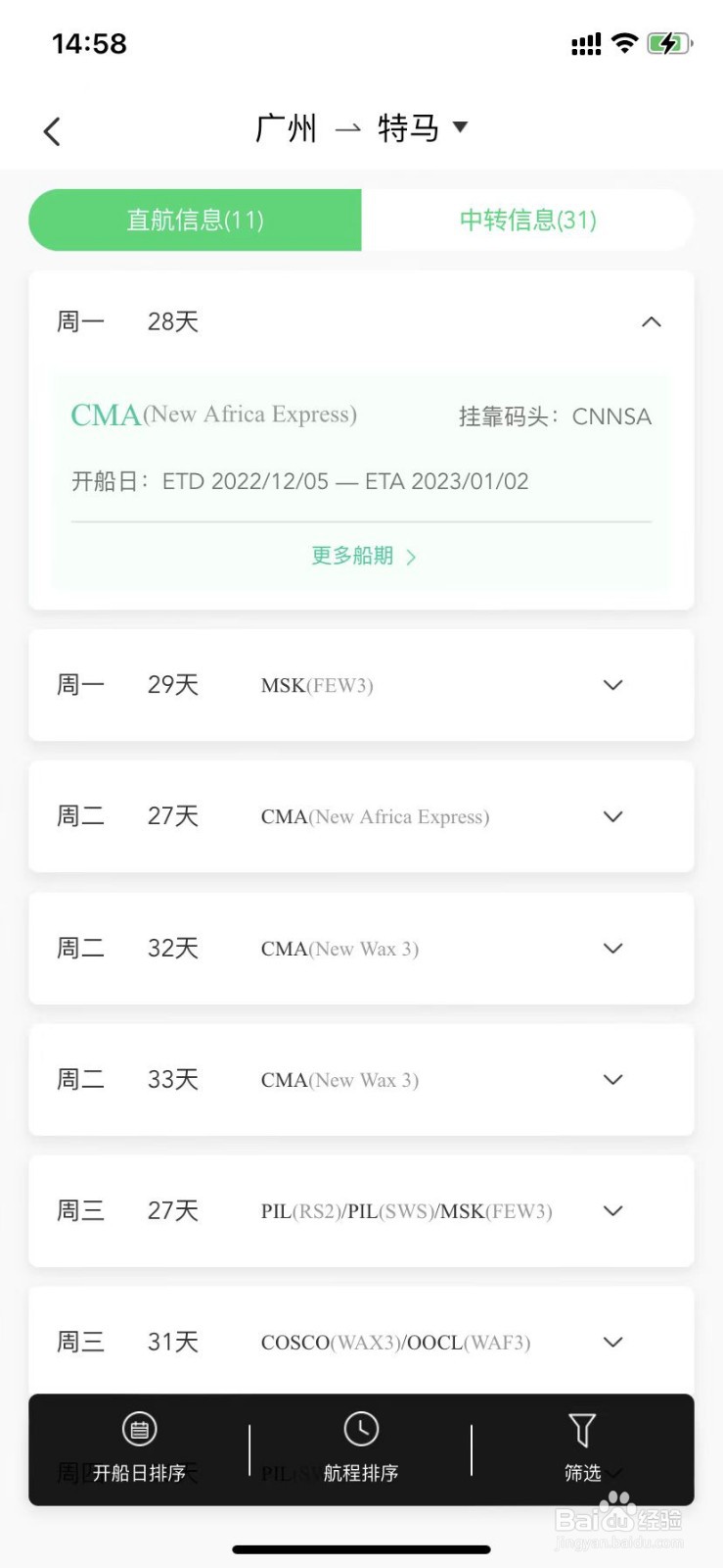 在罂火虫上怎么查询船期？