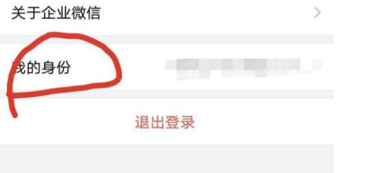企业微信怎么添加身份