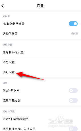 酷狗音乐怎么设置偏好