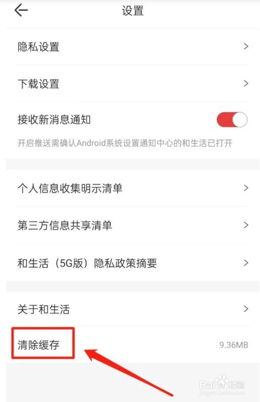 和生活APP缓存怎么清除