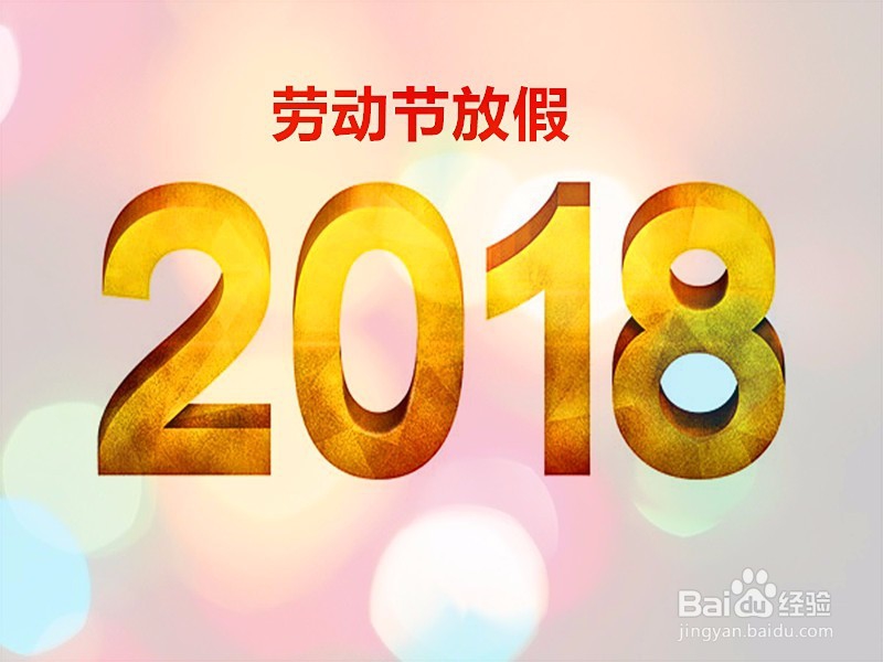 18年劳动节怎样休假