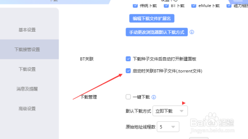 迅雷下載怎麼不啟動時關聯bt種子文件