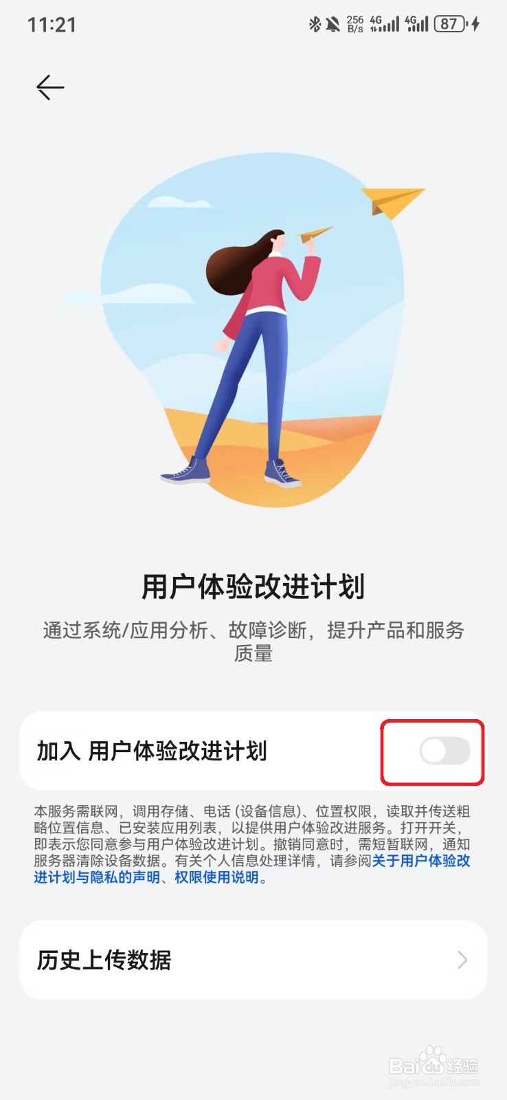 如何加入华为用户体验改进计划