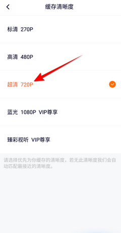 腾讯视频缓存清晰度怎么设置超清720P