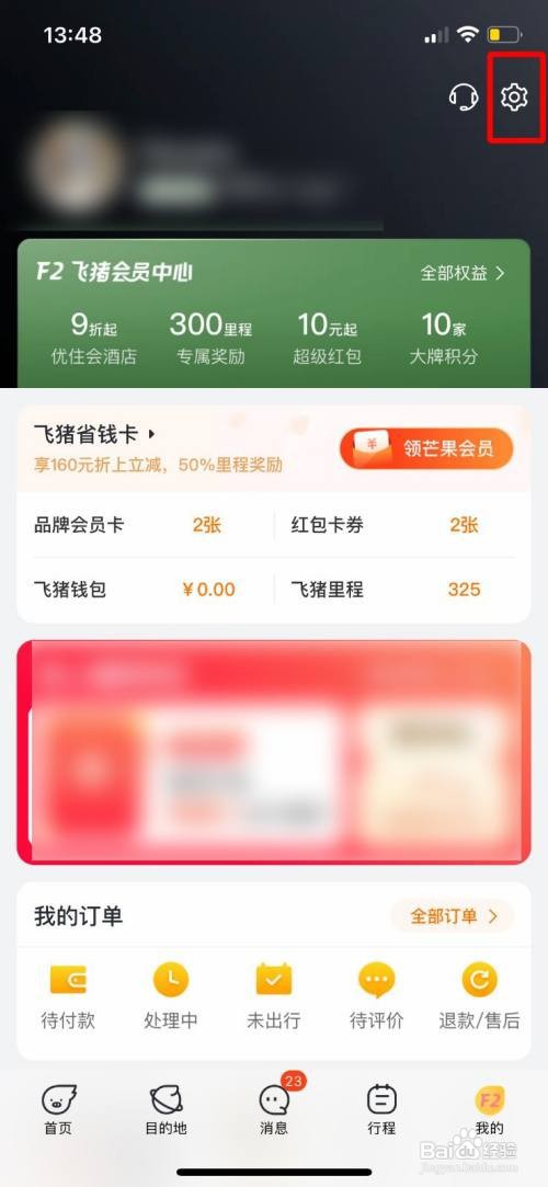 飞猪app关闭面容支付怎么做